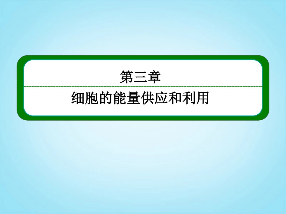 【名师一号】2014届高考生物一轮复习-(基础回扣+考点整合+命题研析+课内外训练)-3-11-能量之源—光与光合_第2页