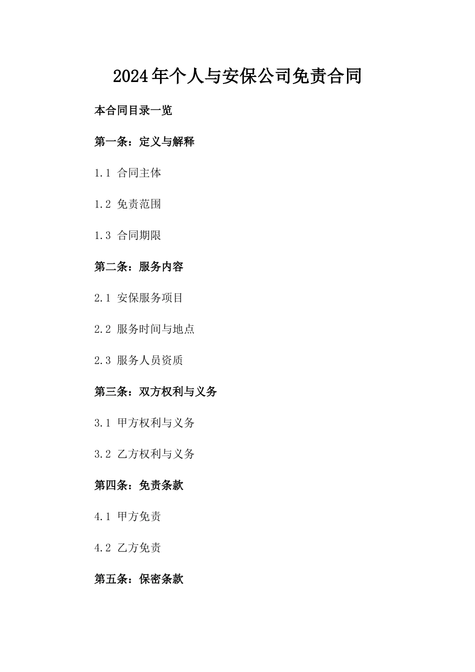 2024年个人与安保公司免责合同_第2页