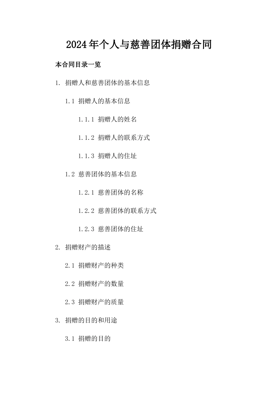 2024年个人与慈善团体捐赠合同_第2页