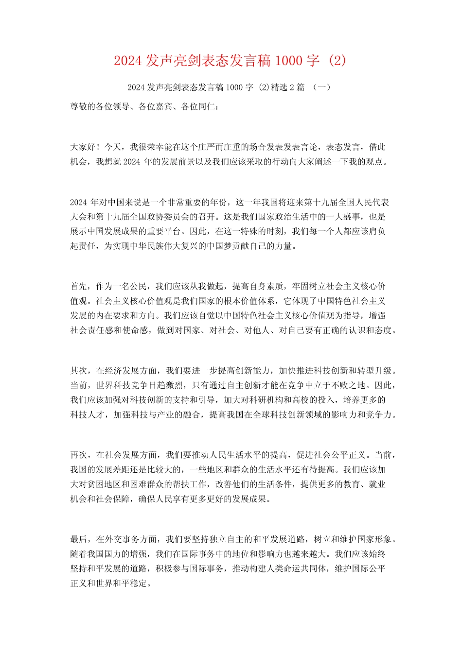 2024发声亮剑表态发言稿1000字2篇_第1页