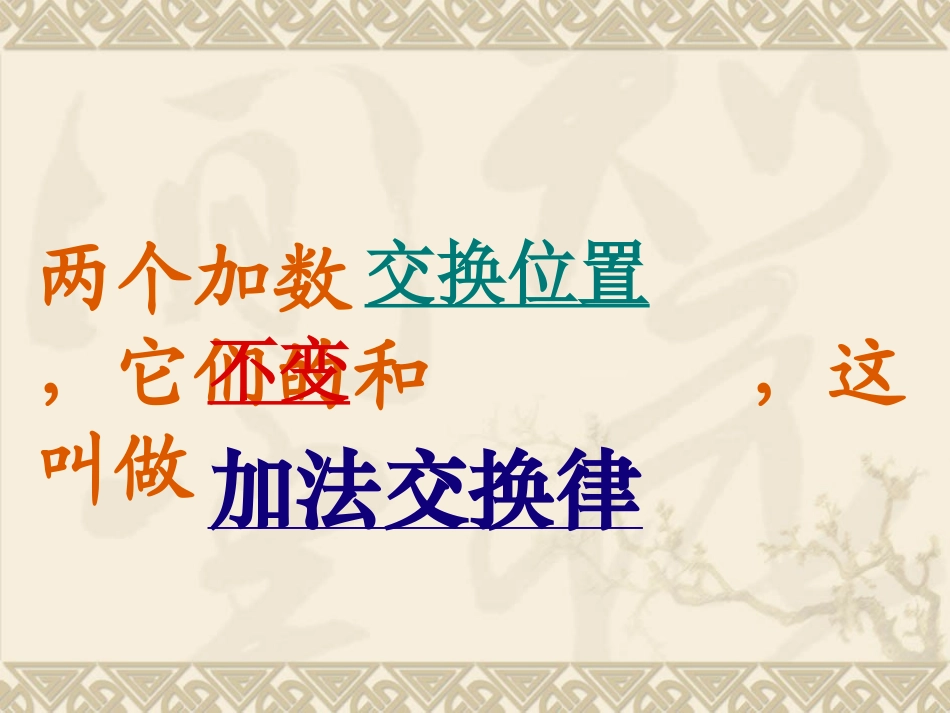 小学数学2011版本小学四年级《加法的运算定律》课件_第3页