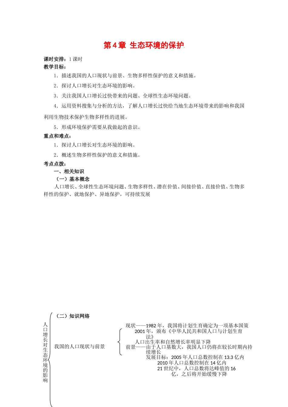 高中生物：-24-生态环境的保护(教案)中图版必修3_第1页