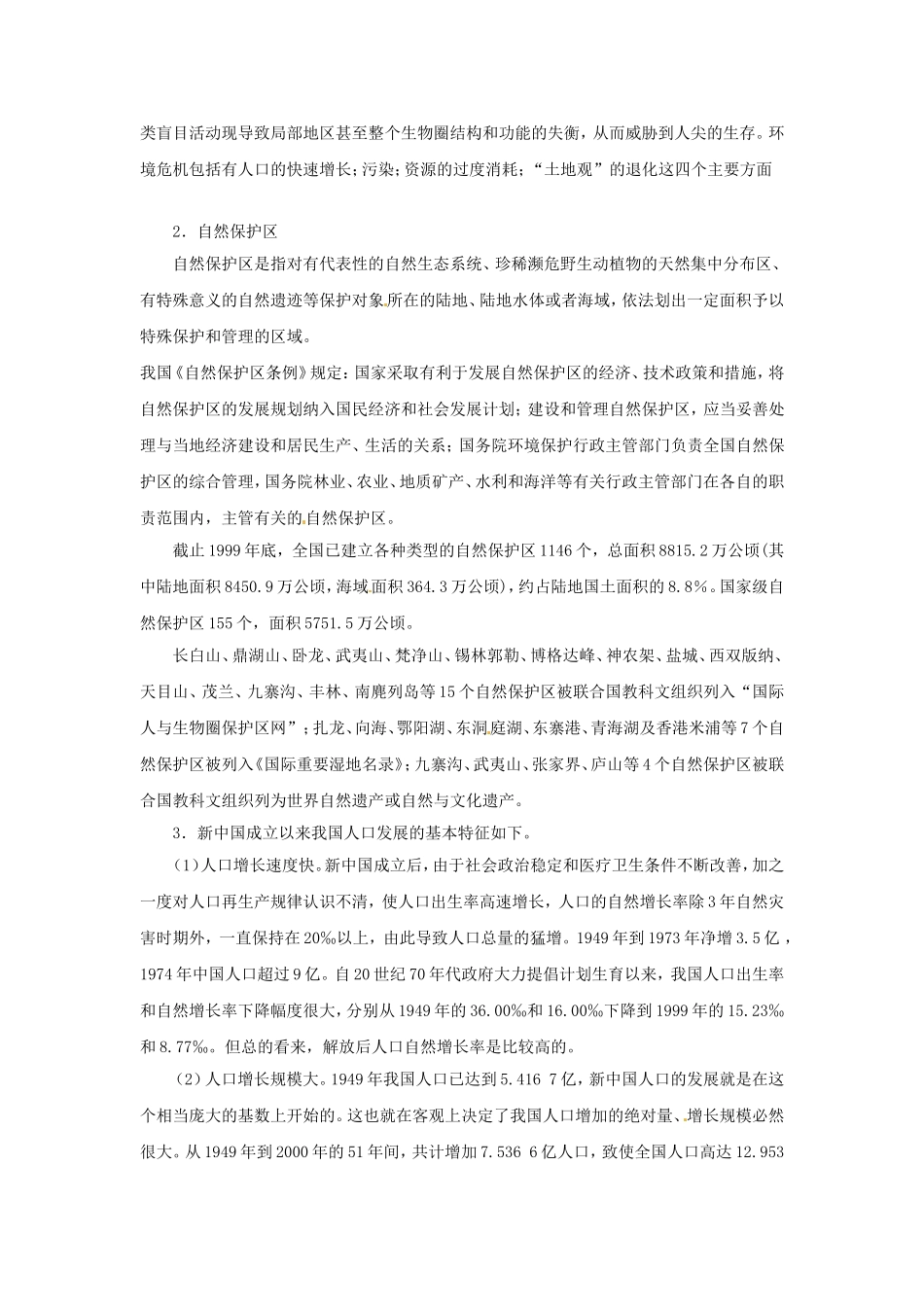 高中生物：-24-生态环境的保护(教案)中图版必修3_第3页