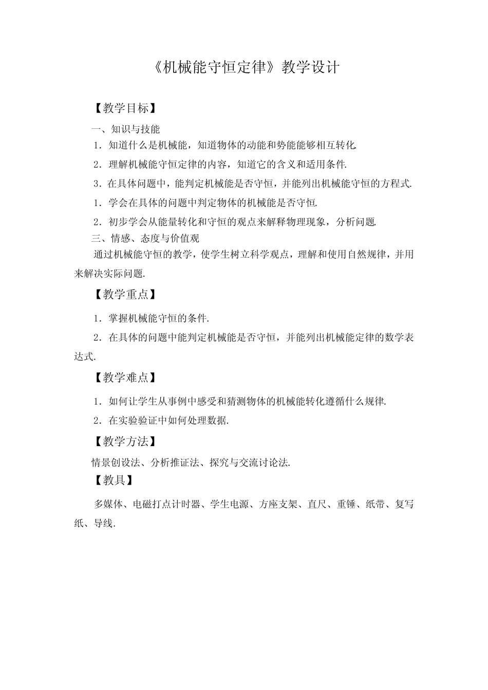 《机械能守恒定律》教学设计 _第1页