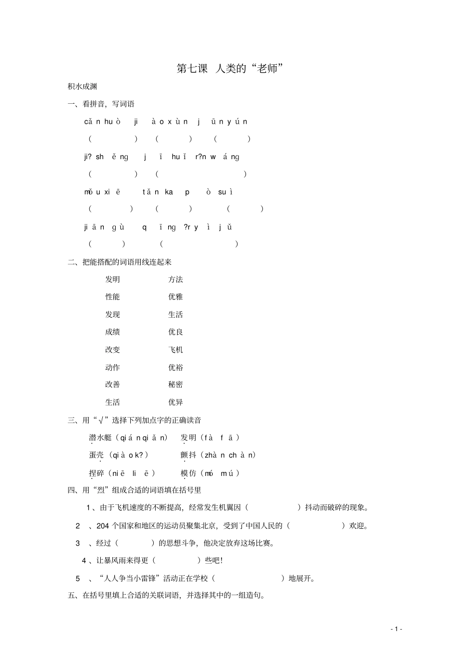 四年级语文下册7人类的老师同步精练苏教版_第1页