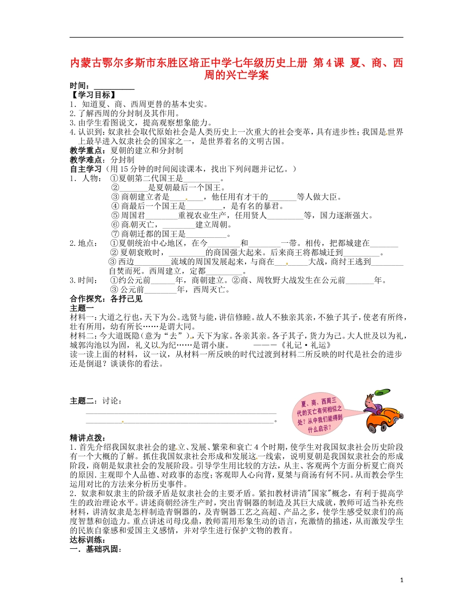内蒙古鄂尔多斯市东胜区培正中学七年级历史上册-第4课-夏、商、西周的兴亡学案(无答案)_第1页
