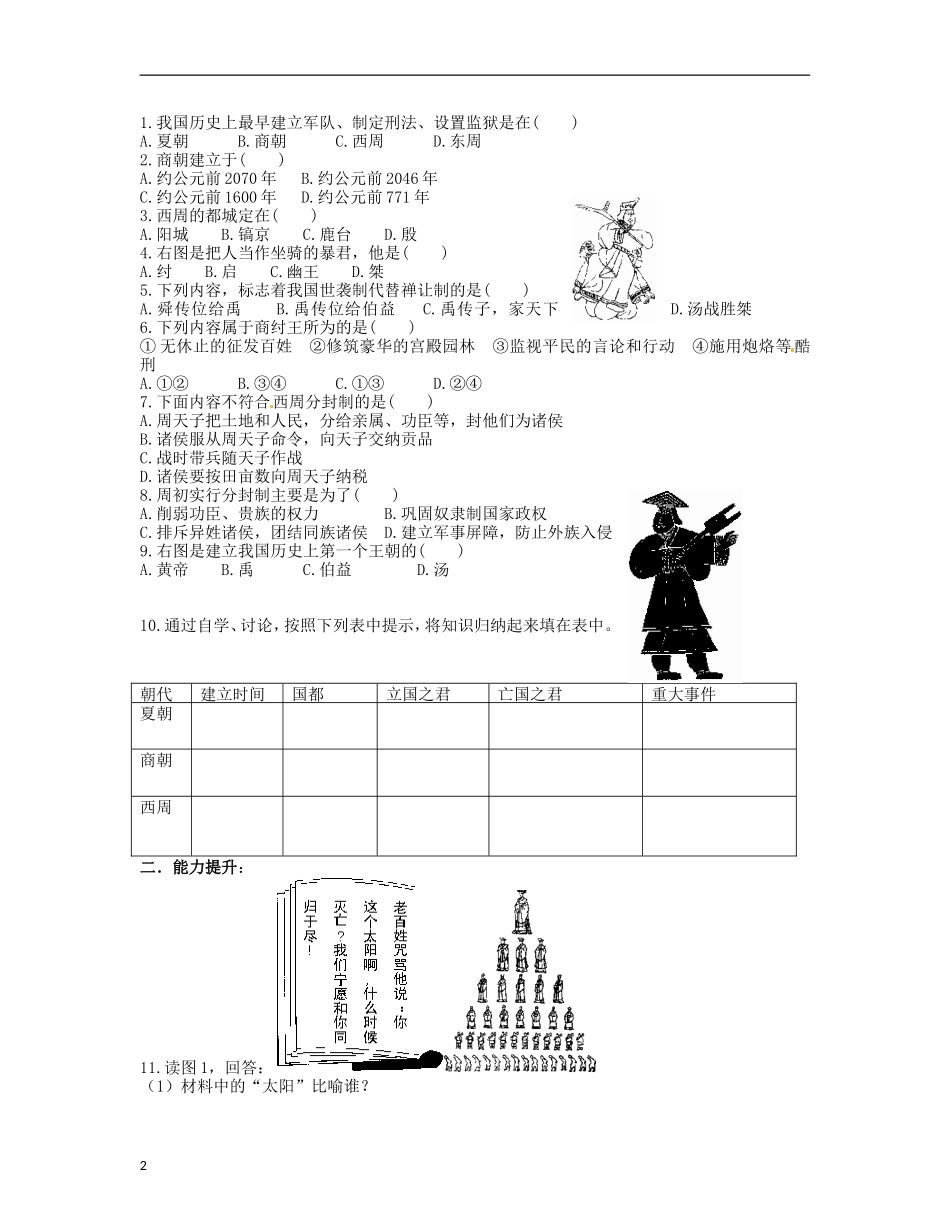 内蒙古鄂尔多斯市东胜区培正中学七年级历史上册-第4课-夏、商、西周的兴亡学案(无答案)_第2页