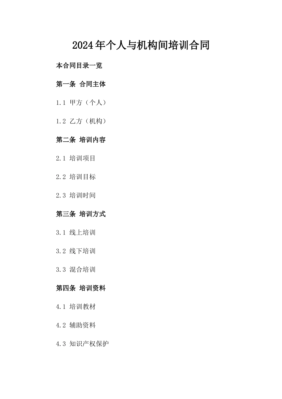 2024年个人与机构间培训合同_第2页