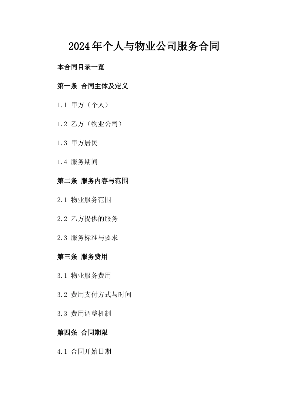 2024年个人与物业公司服务合同_第2页