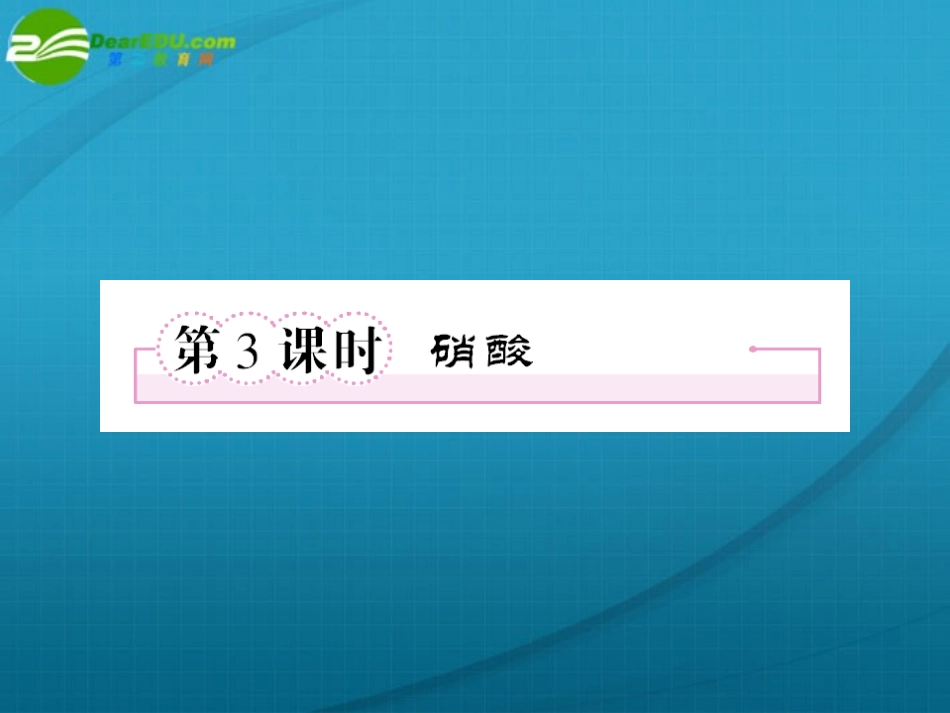高中化学-硝酸课件-新人教版必修1_第1页