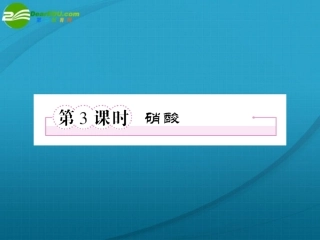 高中化学-硝酸课件-新人教版必修1