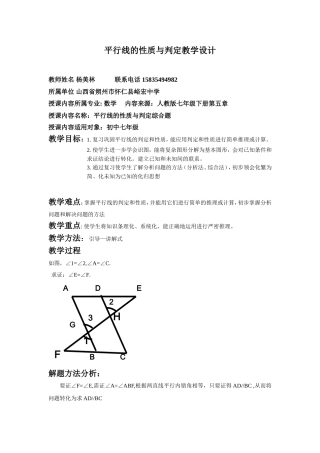 峪宏中学数学七年级杨美林平行线的性质与判定