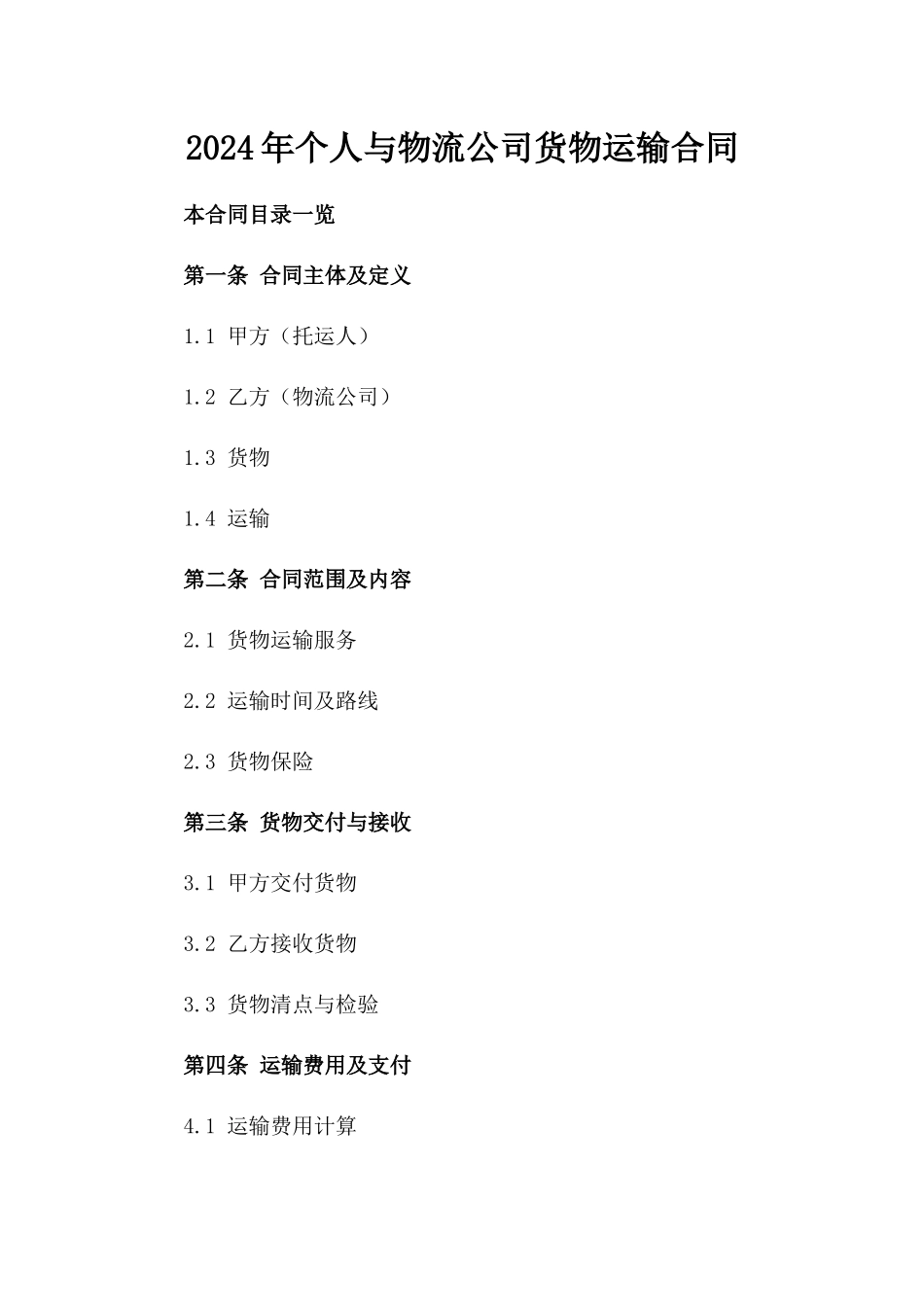 2024年个人与物流公司货物运输合同_第2页