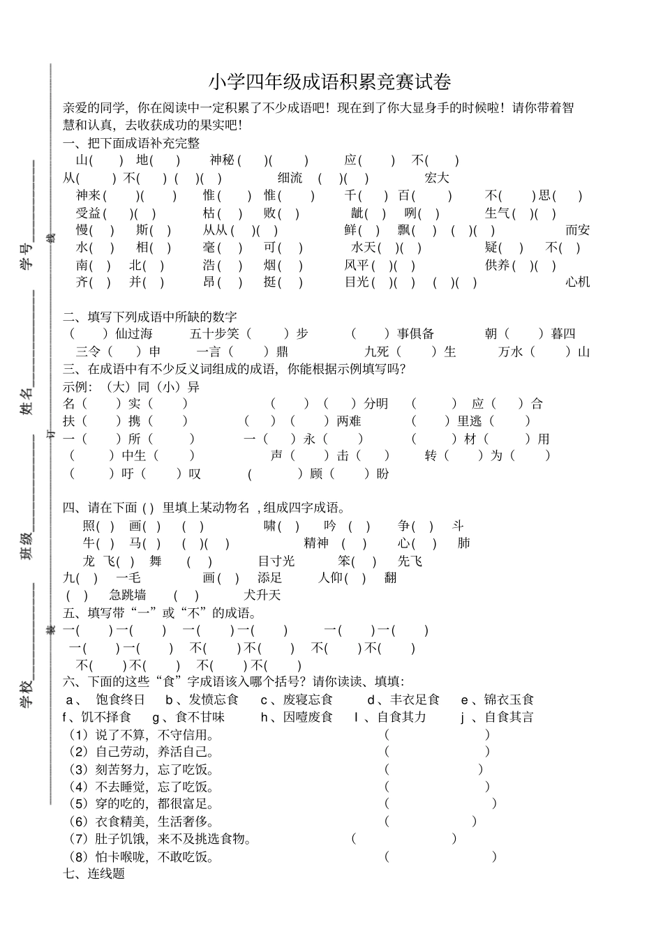 四年级语文下册成语竞赛试卷_通用版_第1页