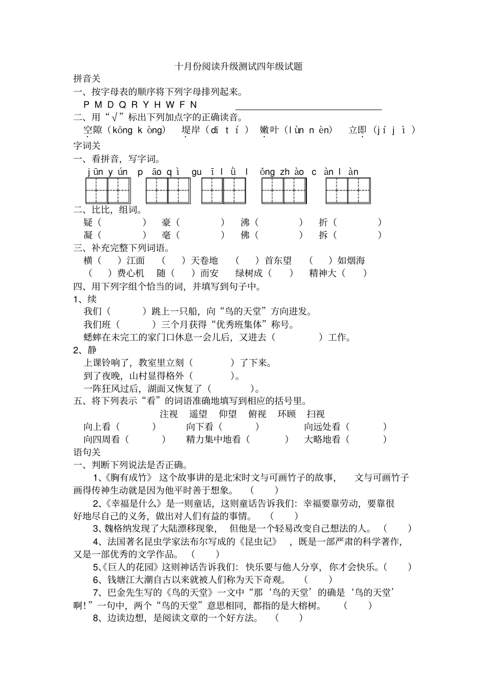 四年级语文下册十月份月考试卷_人教新课标_第1页