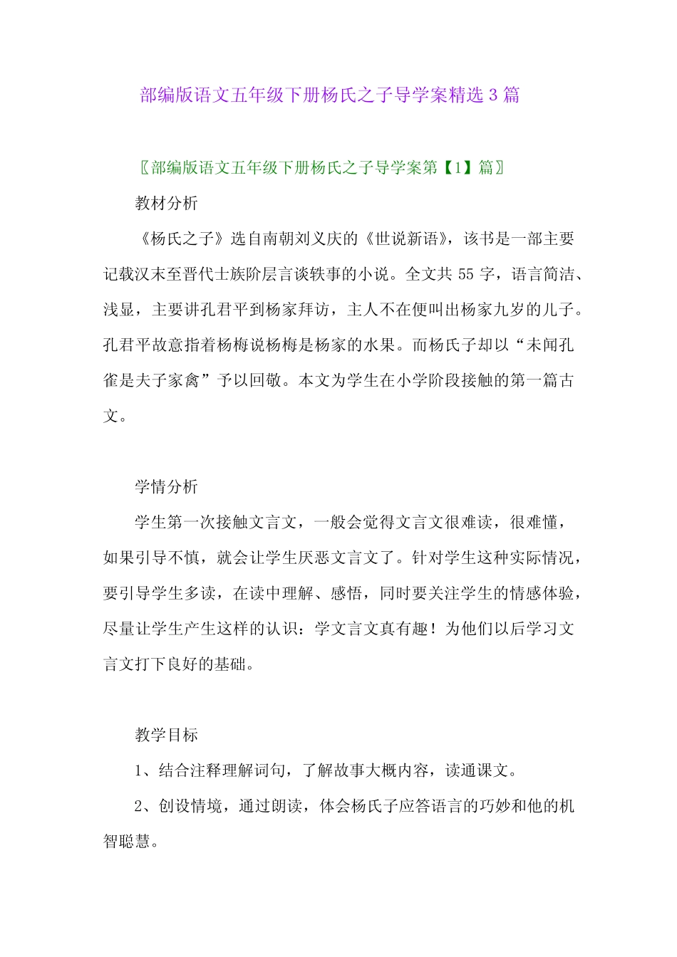 2024年部编版语文五年级下册杨氏之子导学案精选3篇 _第1页