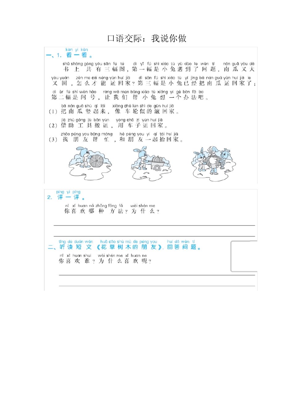 2020新人教部编版一年级语文上册第八单元口语交际及答案_第1页