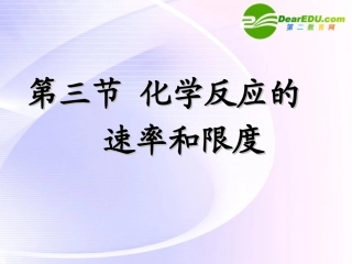 高中化学-第三节-化学反应的速率和限度2课件-新人教版必修2