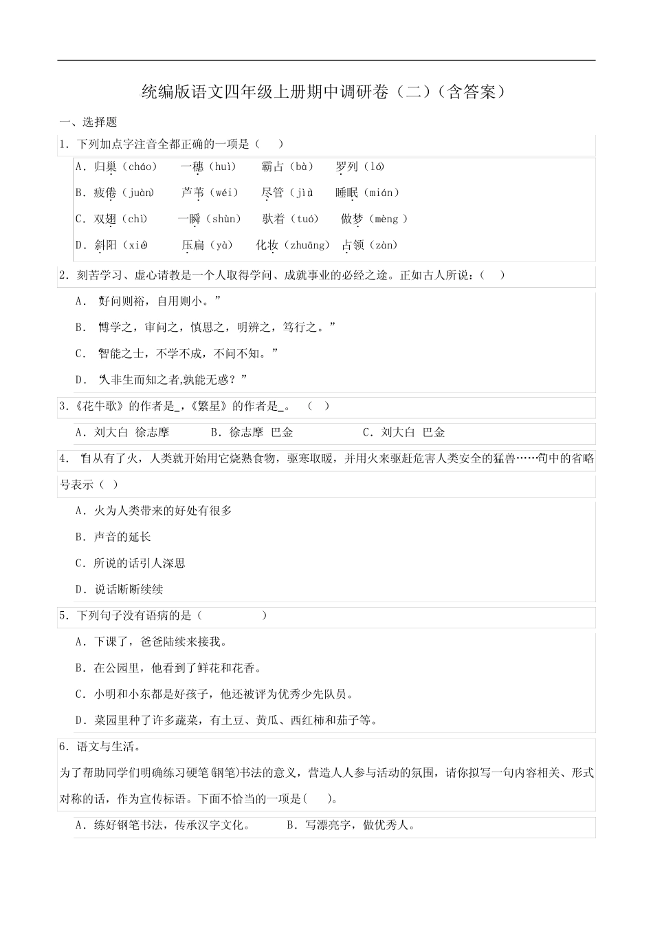 2023-2024期中调研卷(二)(含答案)2023-2024学年语文四年级上册(统编版_第1页