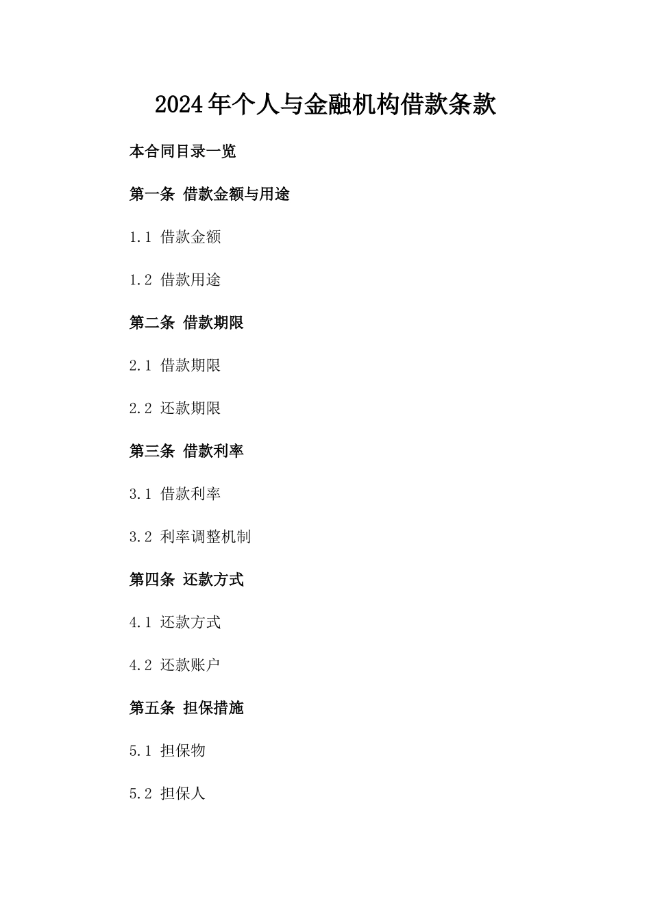 2024年个人与金融机构借款条款_第2页