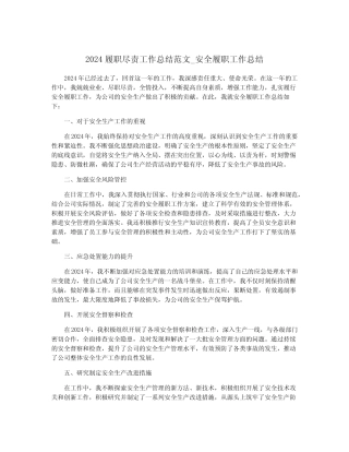 2024履职尽责工作总结范文_安全履职工作总结