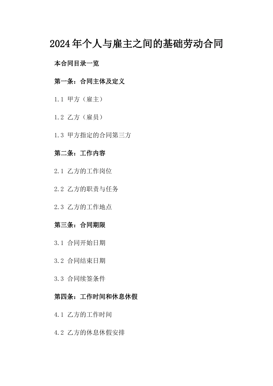 2024年个人与雇主之间的基础劳动合同_第2页