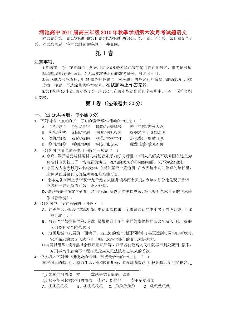 广西河池高级中学2011届高三语文第六次月考试题旧人教版版【会员独享】_第1页
