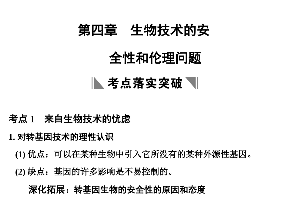 【创新设计】2011届高考生物一轮复习-第四章-生物技术的安全性和伦理问题课件-浙科版选修3_第1页