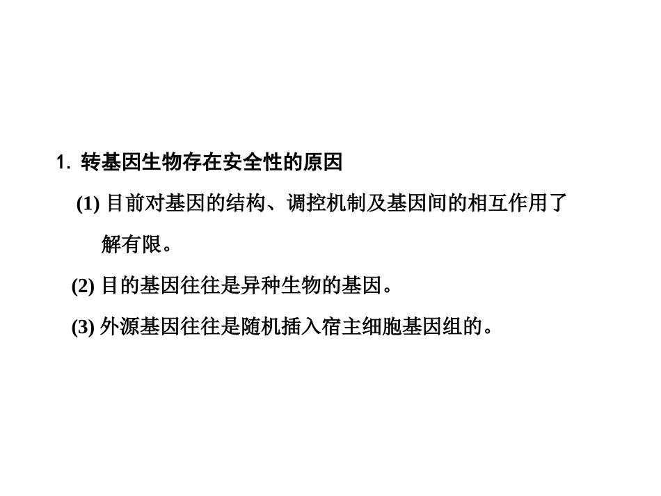 【创新设计】2011届高考生物一轮复习-第四章-生物技术的安全性和伦理问题课件-浙科版选修3_第2页