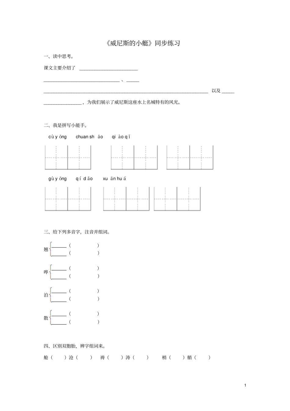 四年级语文下册第20课威尼斯的小艇同步练习冀教版_第1页