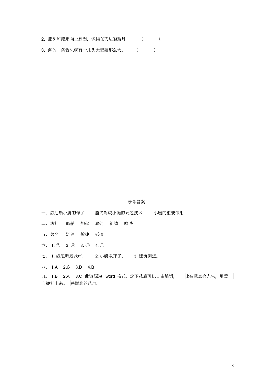 四年级语文下册第20课威尼斯的小艇同步练习冀教版_第3页
