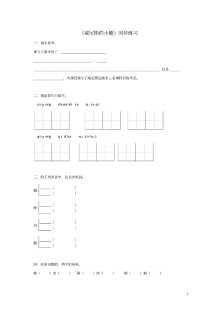 四年级语文下册第20课威尼斯的小艇同步练习冀教版