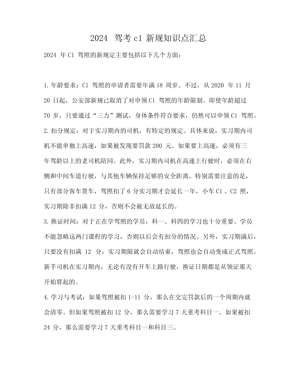 2024驾考c1新规知识点汇总 _第1页