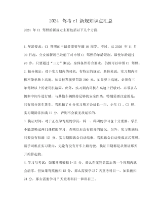 2024驾考c1新规知识点汇总 