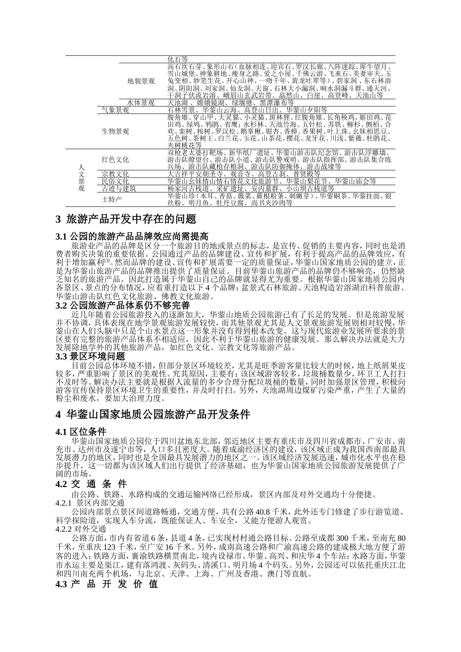 第一节旅游资源的分类与特性_第2页