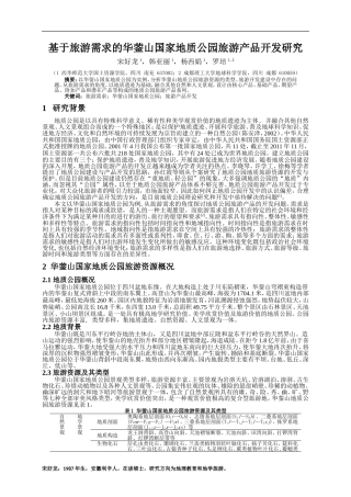 第一节旅游资源的分类与特性