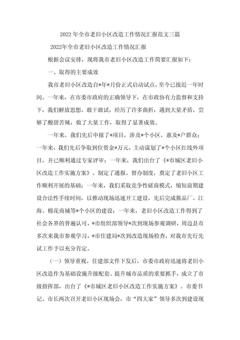 2022年全市老旧小区改造工作情况汇报范文三篇 _第1页