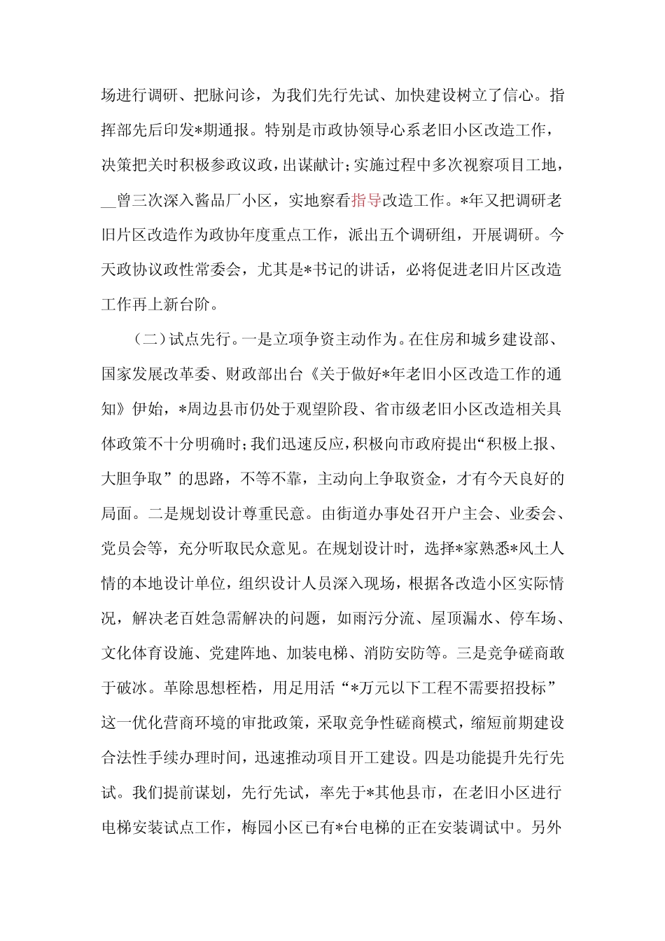 2022年全市老旧小区改造工作情况汇报范文三篇 _第2页