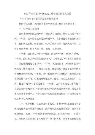 2022年全市老旧小区改造工作情况汇报范文三篇 