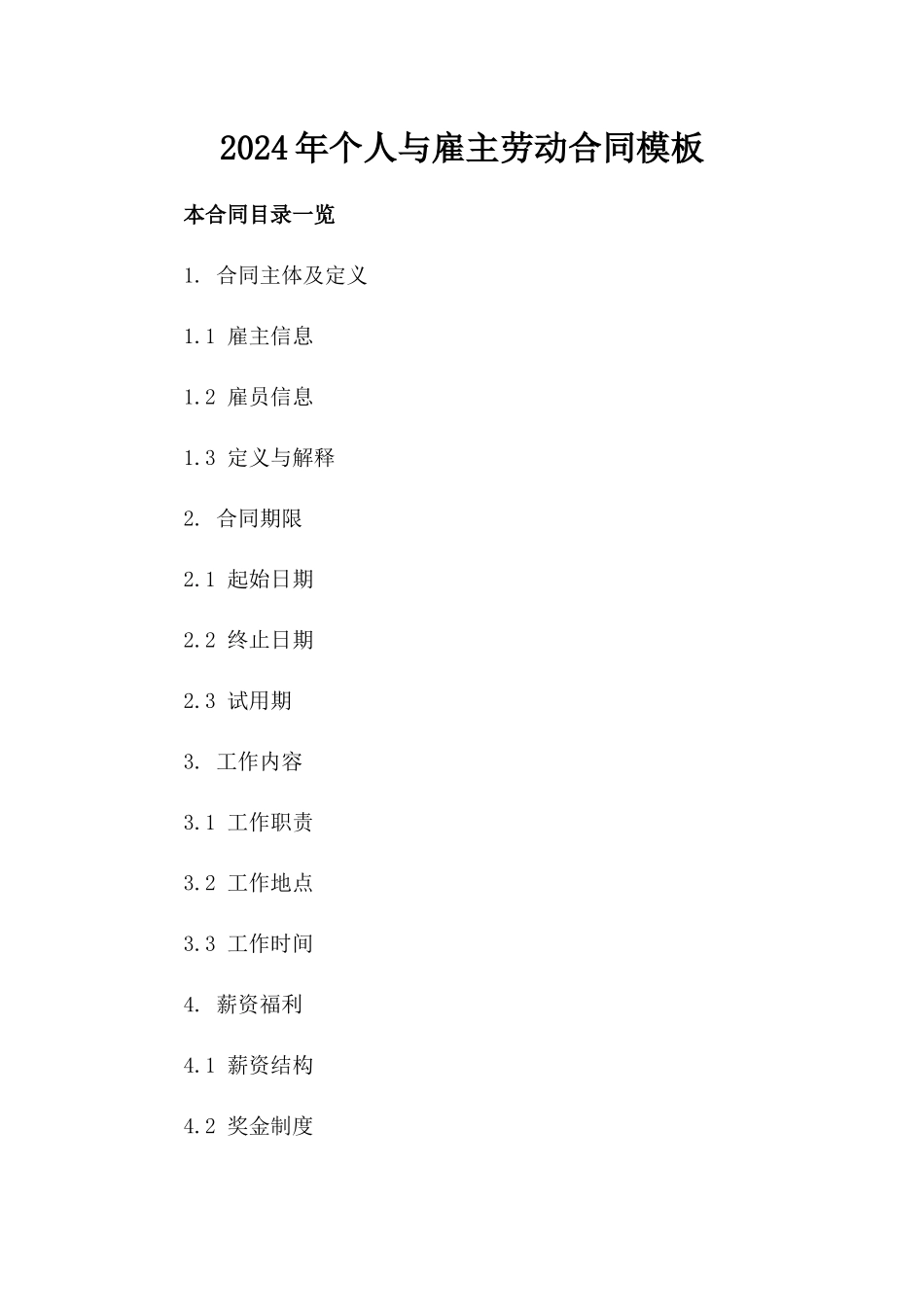 2024年个人与雇主劳动合同模板_第2页