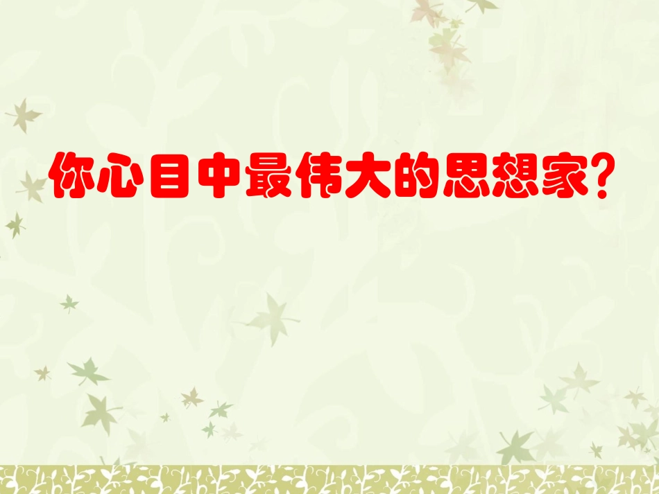 一马克思主义的诞生-(2)_第1页