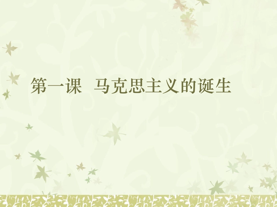 一马克思主义的诞生-(2)_第2页