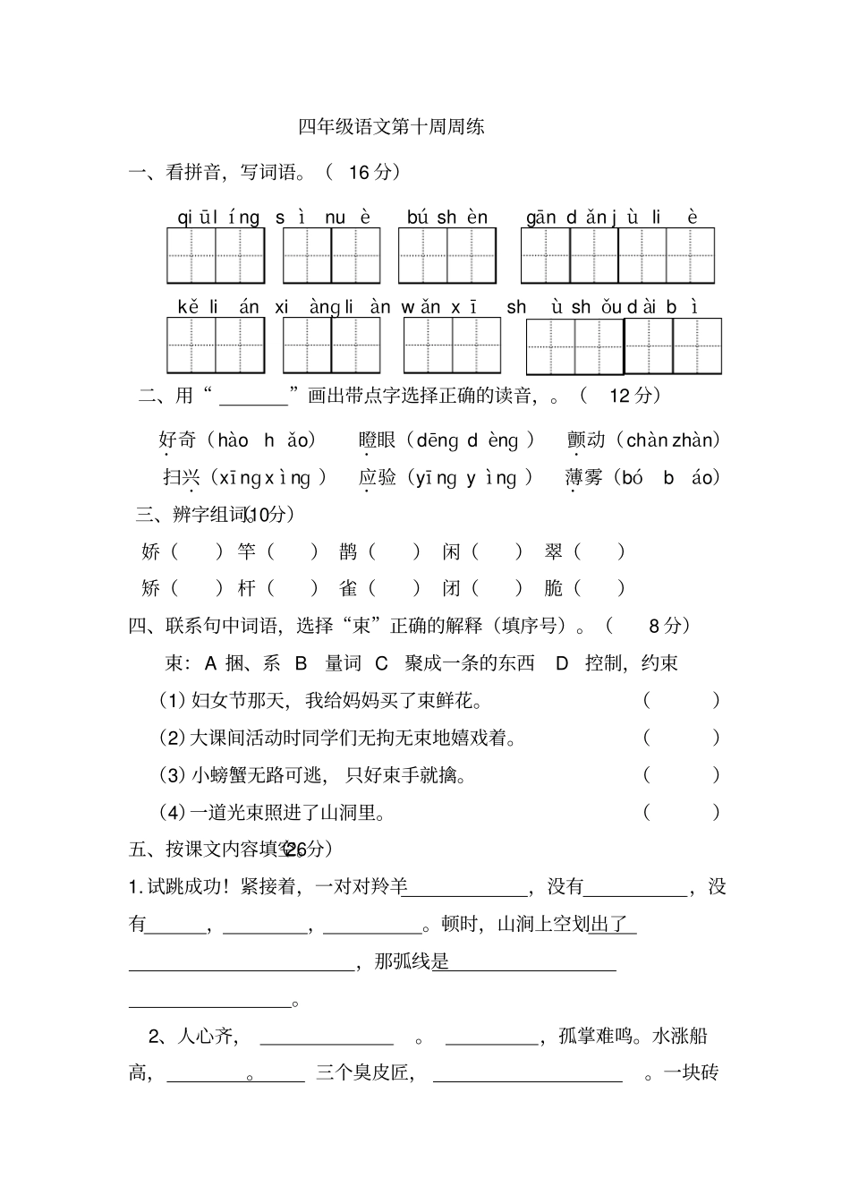 四年级语文下册第十周周练_第1页