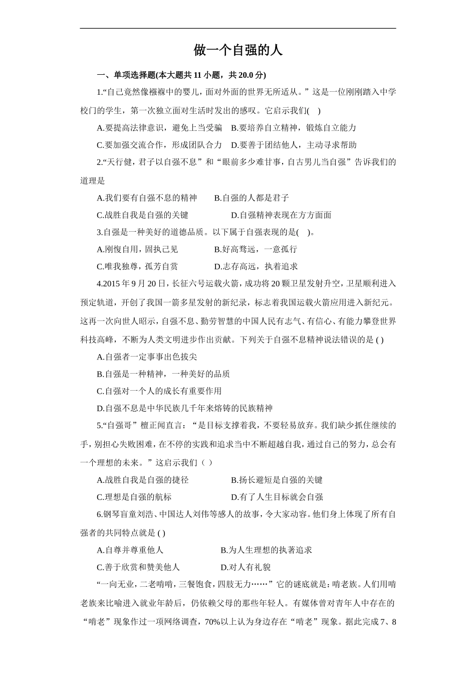 《做一个自强的人》同步练习1_第1页