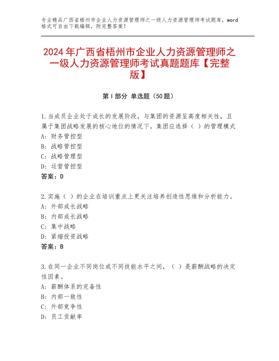 2024年广西省梧州市企业人力资源管理师之一级人力资源管理师考试真题题库【完整版】_第1页
