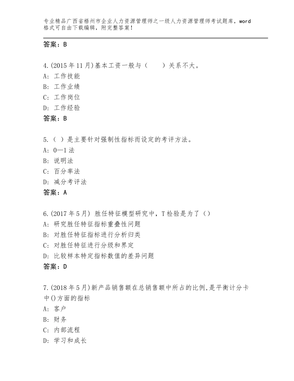 2024年广西省梧州市企业人力资源管理师之一级人力资源管理师考试真题题库【完整版】_第2页