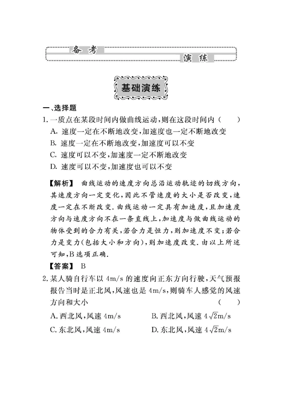 2010年高考物理第四单元《曲线运动和万有引力定律》4-1备考演练(扫描版)_第1页