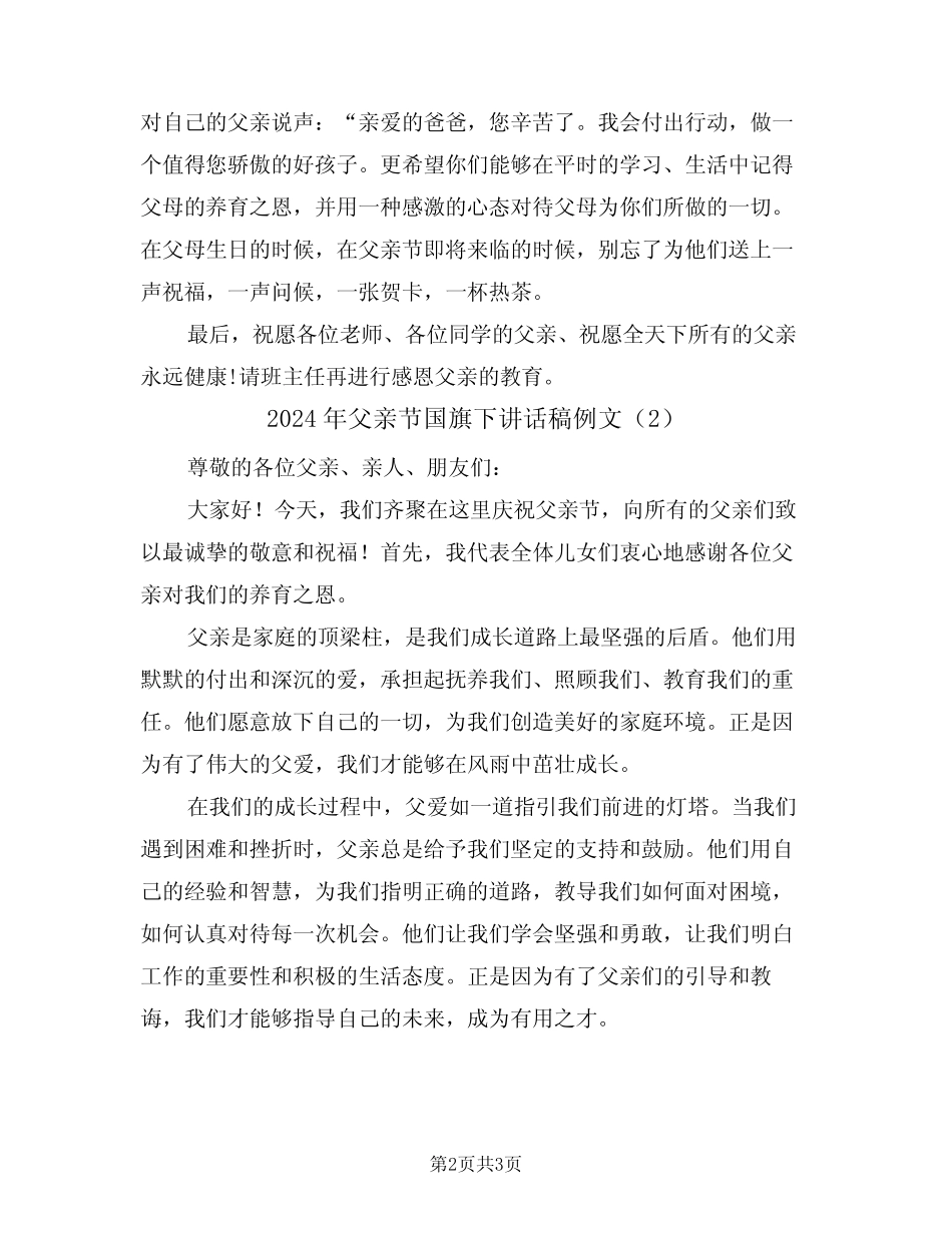 2024年父亲节国旗下讲话稿例文(2篇) _第2页