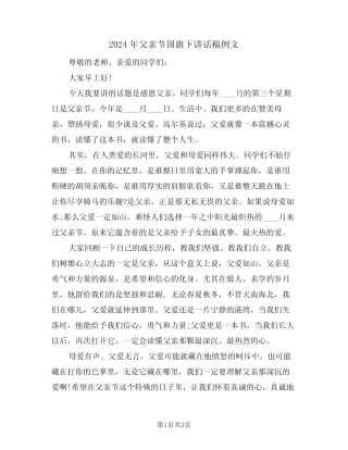 2024年父亲节国旗下讲话稿例文(2篇) 