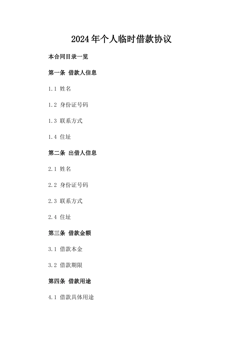 2024年个人临时借款协议_第2页